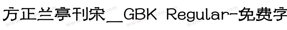方正兰亭刊宋_GBK Regular字体转换